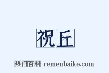 祝丘是什么意思的图片